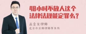 48小时不放人这个法律法规能定罪么？