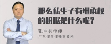 那么私生子有继承权的根据是什么呢？