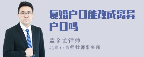 复婚户口能改成离异户口吗