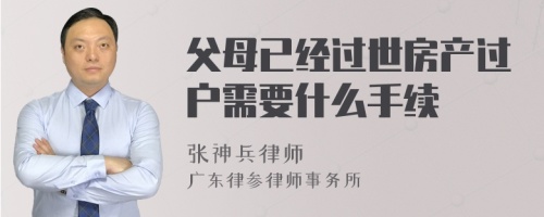 父母已经过世房产过户需要什么手续