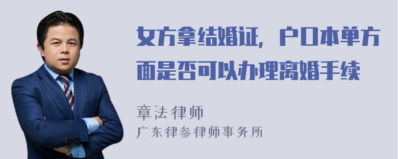 女方拿结婚证，户口本单方面是否可以办理离婚手续