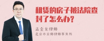 租赁的房子被法院查封了怎么办?