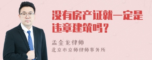 没有房产证就一定是违章建筑吗？