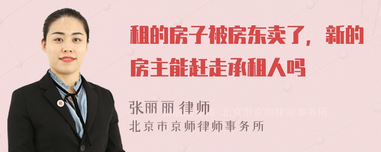 租的房子被房东卖了，新的房主能赶走承租人吗