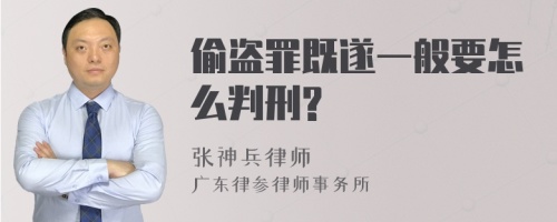 偷盗罪既遂一般要怎么判刑?