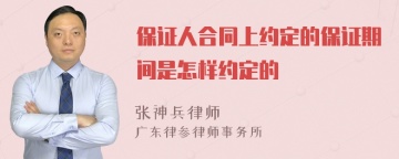 保证人合同上约定的保证期间是怎样约定的