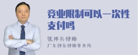 竞业限制可以一次性支付吗