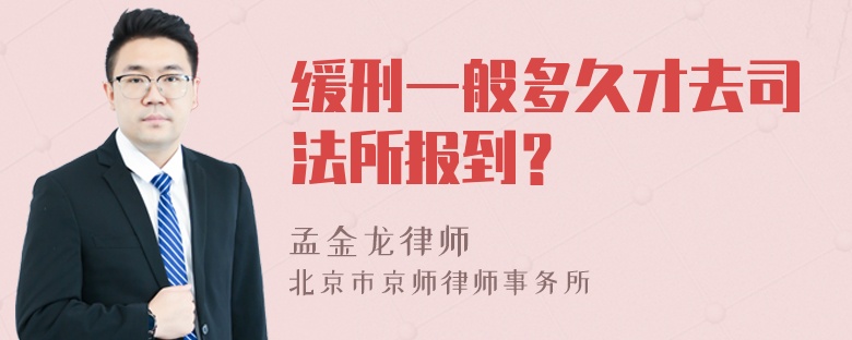 缓刑一般多久才去司法所报到？