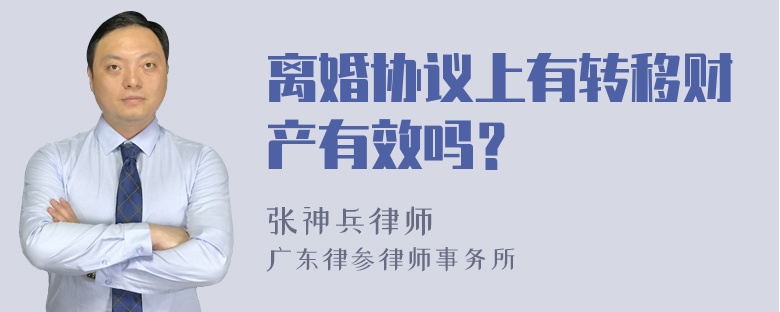 离婚协议上有转移财产有效吗？