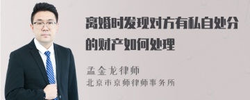 离婚时发现对方有私自处分的财产如何处理