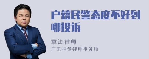 户籍民警态度不好到哪投诉