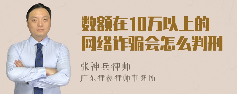 数额在10万以上的网络诈骗会怎么判刑