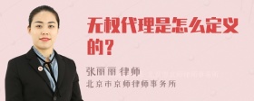 无权代理是怎么定义的？