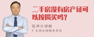 二手房没有房产证可以按揭买吗？