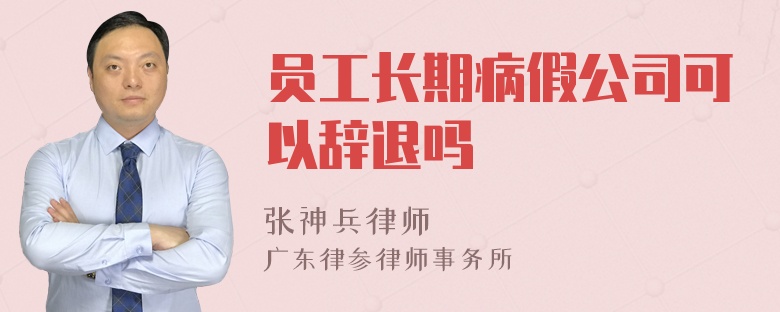 员工长期病假公司可以辞退吗