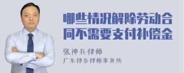 哪些情况解除劳动合同不需要支付补偿金