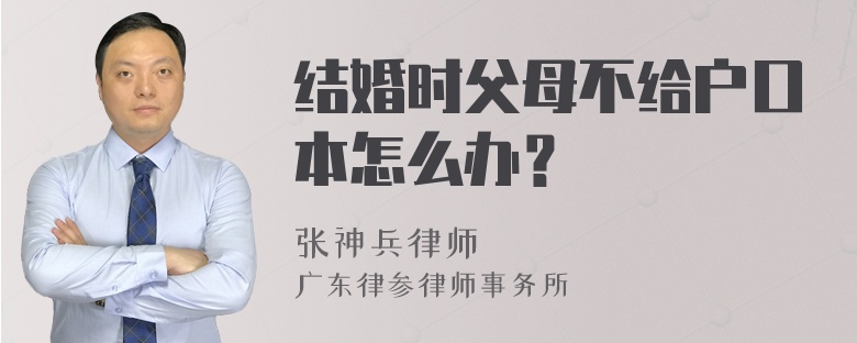 结婚时父母不给户口本怎么办？