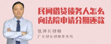 民间借贷债务人怎么向法院申请分期还款