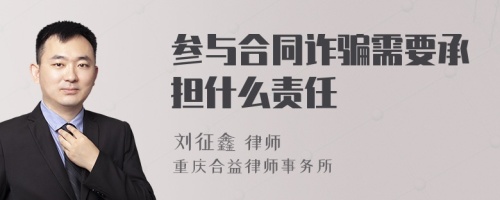 参与合同诈骗需要承担什么责任