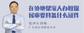 在外地帮家人办取保候审要具备什么证件