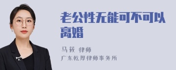 老公性无能可不可以离婚