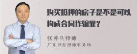 购买抵押的房子是不是可以构成合同诈骗罪？