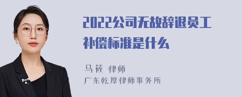 2022公司无故辞退员工补偿标准是什么