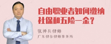 自由职业者如何缴纳社保和五险一金？