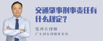 交通肇事刑事责任有什么规定？