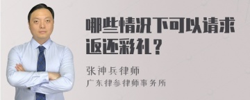 哪些情况下可以请求返还彩礼？