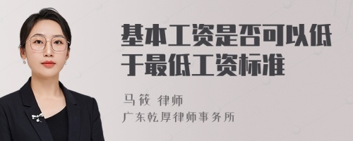 基本工资是否可以低于最低工资标准