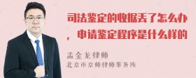 司法鉴定的收据丢了怎么办，申请鉴定程序是什么样的