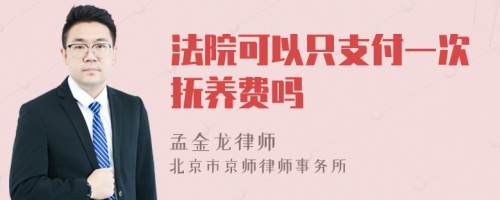 法院可以只支付一次抚养费吗