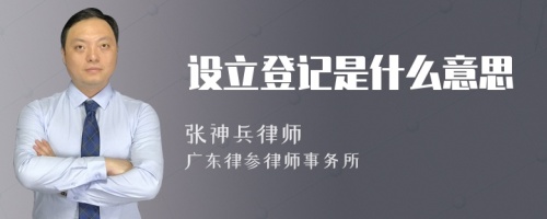 设立登记是什么意思