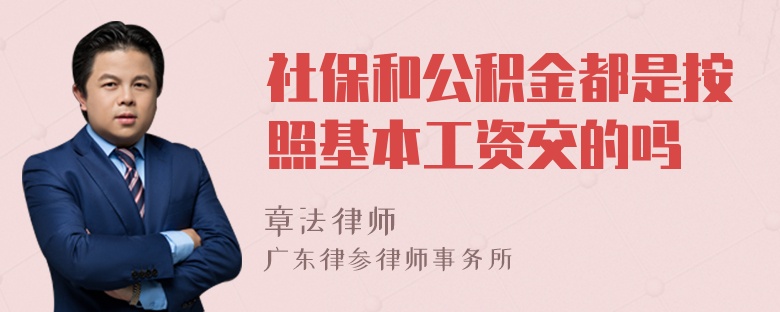 社保和公积金都是按照基本工资交的吗
