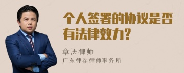 个人签署的协议是否有法律效力?