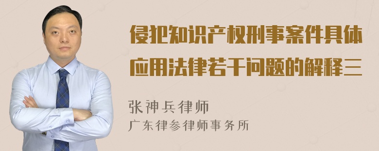 侵犯知识产权刑事案件具体应用法律若干问题的解释三