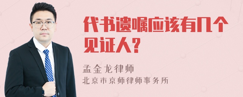 代书遗嘱应该有几个见证人?