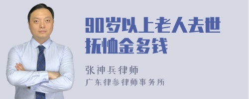 90岁以上老人去世抚恤金多钱