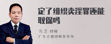 定了组织卖淫罪还能取保吗