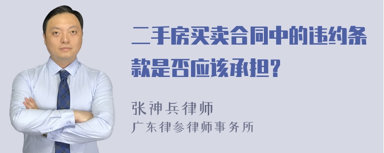 二手房买卖合同中的违约条款是否应该承担？