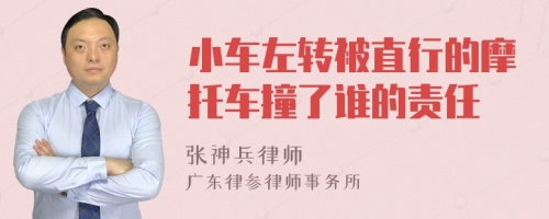 小车左转被直行的摩托车撞了谁的责任