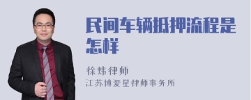 民间车辆抵押流程是怎样