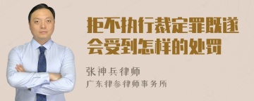 拒不执行裁定罪既遂会受到怎样的处罚