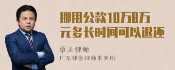 挪用公款10万8万元多长时间可以退还