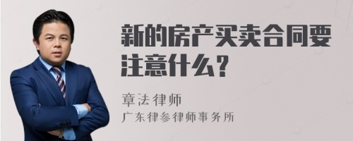 新的房产买卖合同要注意什么？