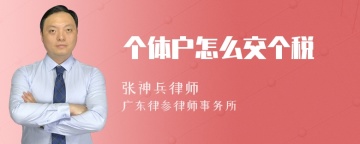 个体户怎么交个税