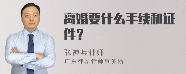 离婚要什么手续和证件？