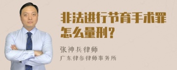 非法进行节育手术罪怎么量刑？