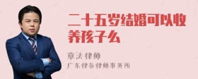 二十五岁结婚可以收养孩子么